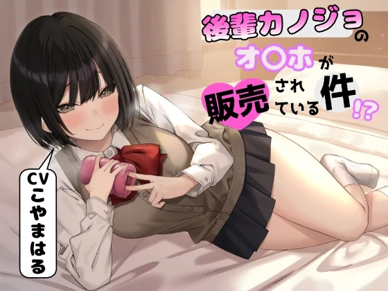 後輩カノジョのオナホが販売されている件！?(NTRの想像者) | RJ01651452
