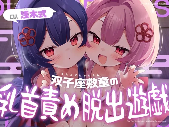 双子座敷童の乳首責め脱出遊戯(CKD’s) | RJ01651694