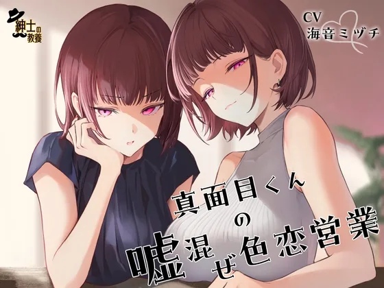 真面目くんの嘘混ぜ色恋営業(紳士の教養) | RJ01651699