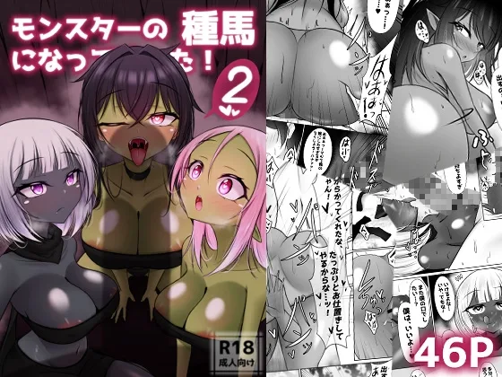 モンスターの種馬に、なってやった！2(Bosssen) | RJ01652178