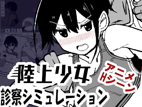 陸上少女診察シミュレーション(MonoBall) | RJ01652653