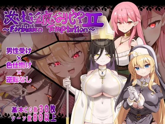 汝は淫魔なりや?II～Forbidden Temptation～(にゅうステーション) | RJ01652829