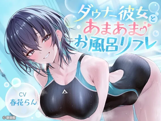 【CV:春花らん】ダウナー彼女とあまあまお風呂リフレ【2026/7/26迄早期購入特典】(眠音館) | RJ01652997