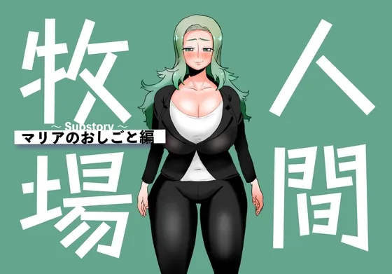 人間牧場～Substory～ マリアのおしごと編(とっくり海月) | RJ01653167