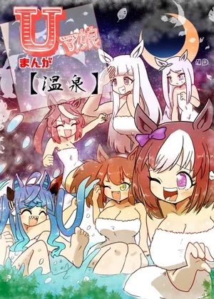 Uマ娘まんが【温泉】(ND) | RJ01653366