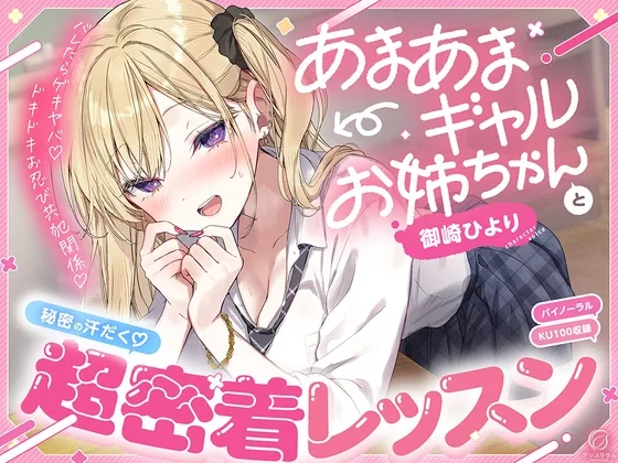 【バレたらゲキヤバ♡】あまあまギャルお姉ちゃんと秘密の汗だく♡超密着レッスン【ドキドキお忍び共犯関係♡】(アンスリウム) | RJ01653374