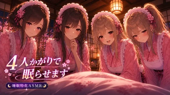 【睡眠特化ASMR】和風メイド4人かがりで眠らせます【耳かき・マッサージ】 #耳かきボイス(甘月亭。) | RJ01653510