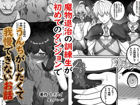 魔物退治の訓練生が初めてのダンジョンでうんちがしたくて我慢できないお話(セイスイ) | RJ01653760