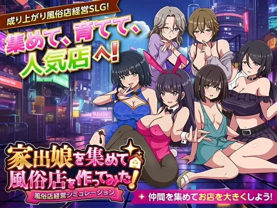 家出娘を集めて風俗店を作ってみた！ 風俗店経営シミュレーション(VITAKAISER) | RJ01654527