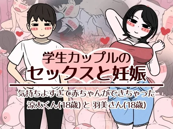 学生カップルのセックスと妊娠 – 気持ちよすぎて赤ちゃんができちゃった涼太くん(18歳)と羽美さん(18歳)(性生活に必要なモノ) | RJ01654722