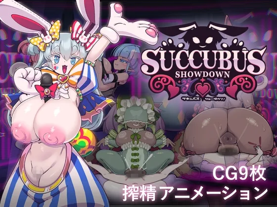 サキュバス・ショーダウン！(おっぱい工房) | RJ01654810