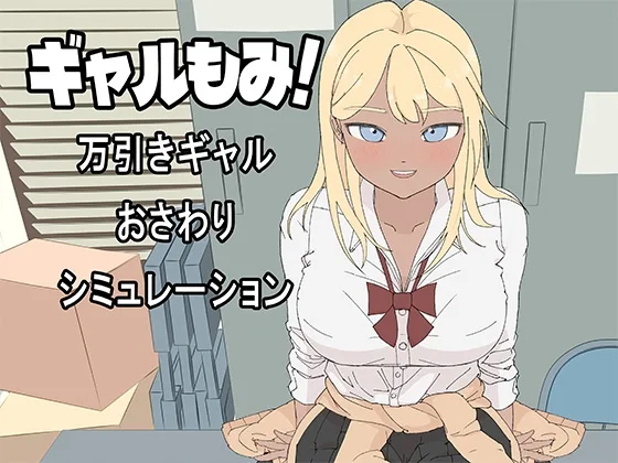 ギャルもみ！～万引きギャルおさわりシミュレーション～(PaperCardStory) | RJ01655182
