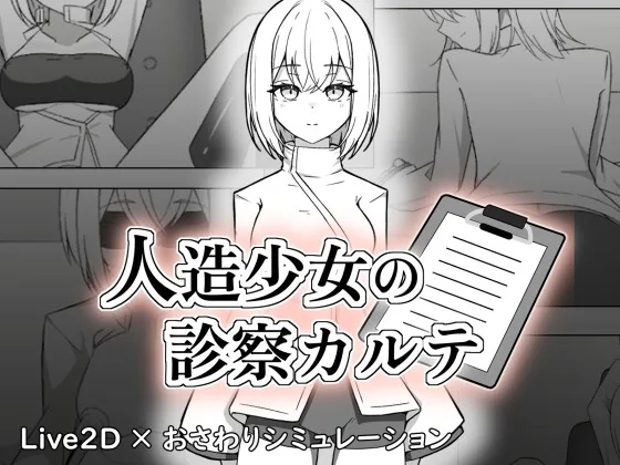 人造少女の診察カルテ(ここな工房) | RJ01656338