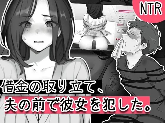 借金の取り立て、夫の前で彼女を犯した(午後三時工房) | RJ01656677