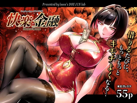 快楽金融 〜借りるほど、もっとキモチよく〜(looseの同人漫画研究所) | RJ01657075