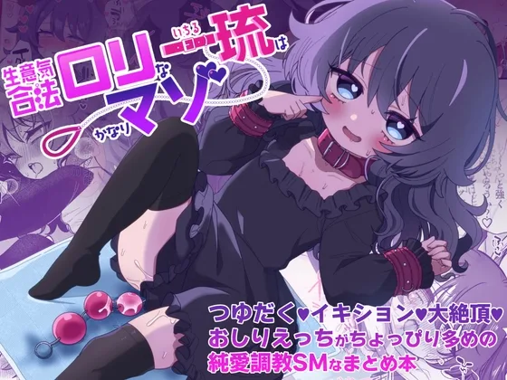 生意気合法○リな一琉はかなりマゾ つゆだく♡イキション♡大絶頂♡おしりえっちがちょっぴり多めの純愛調教SMなまとめ本(眉山) | RJ01657139