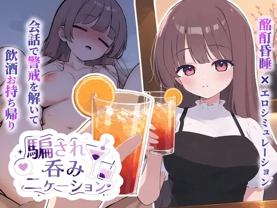騙され吞みニケーション(おうち開発室) | RJ01657316