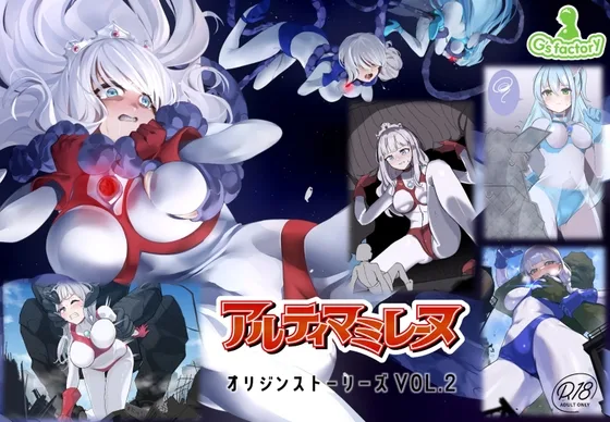 闘え！アルティマミレーヌ オリジンストーリーズ VOL.2(G’sfactory) | RJ01657516