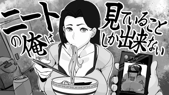 ニートの俺は見ていることしか出来ない(色怠) | RJ01657800