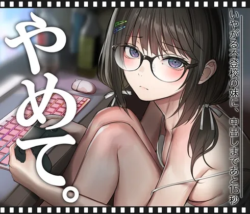 いやがる不登校の妹に、中出しまであと15秒 | やめて。(くすりゆび) | RJ01658016