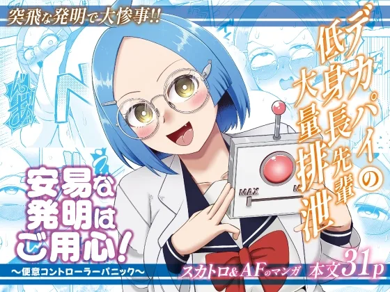 安易な発明にご用心！～便意コントローラーパニック～(屑管理システム) | RJ01658860