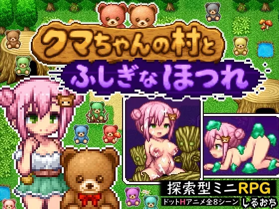 クマちゃんの村とふしぎなほつれ(しるおち) | RJ01659568