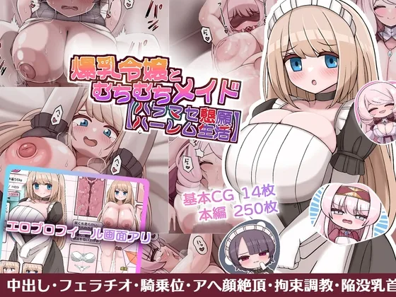 爆乳令嬢とむちむちメイド ハラマセ懇願ハーレム生活(more green) | RJ01660405