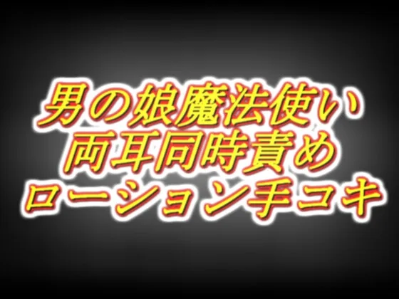 天才男の娘魔法使いのラブラブ両耳同時耳舐めローション手コキ感覚共有スペシャル！(両性天使) | RJ01660638