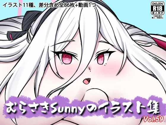 むらさきSunnyのイラスト集Vol.59(Sunny’s at Home) | RJ01661650