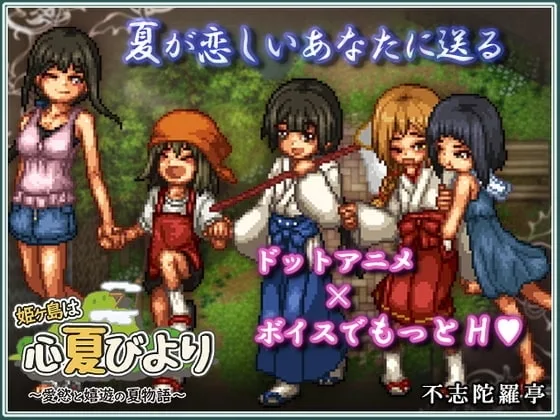 【スマホ版】姫ヶ島は心夏びより～愛慾と嬉遊の夏物語～(不志陀羅亭) | RJ01406249