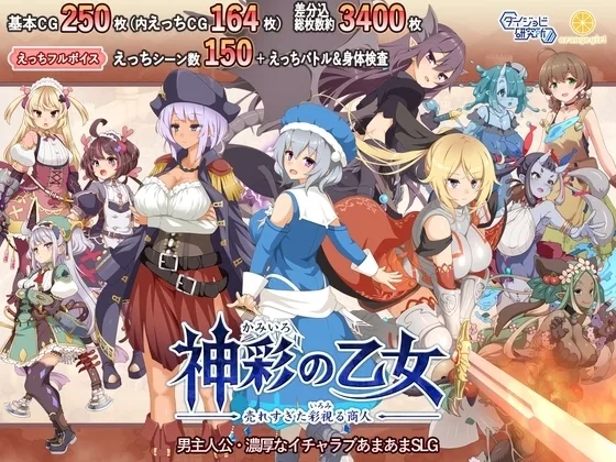 【スマホ版】神彩の乙女 ～売れすぎた彩視る商人～(ダイジョビ研究所) | RJ01445048