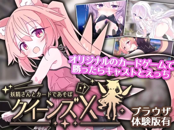 クイーンズX – 妖精さんとカードであそぼ(さーたはうす) | RJ01612428