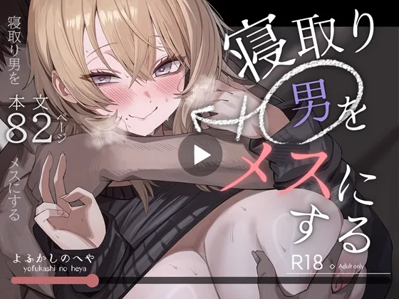 寝取り男をメスにする(よふかしのへや) | RJ01615685
