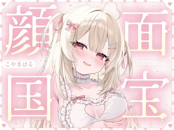 【顔面国宝×肉食】有名コスプレイヤーさんに個撮えっちで筆おろしされました♡(すいーとみるく) | RJ01625482