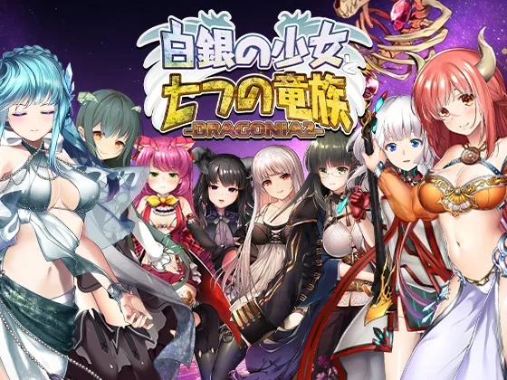 白銀の少女と七つの竜族-DRAGONIA2-(BlusterD) | RJ01647232