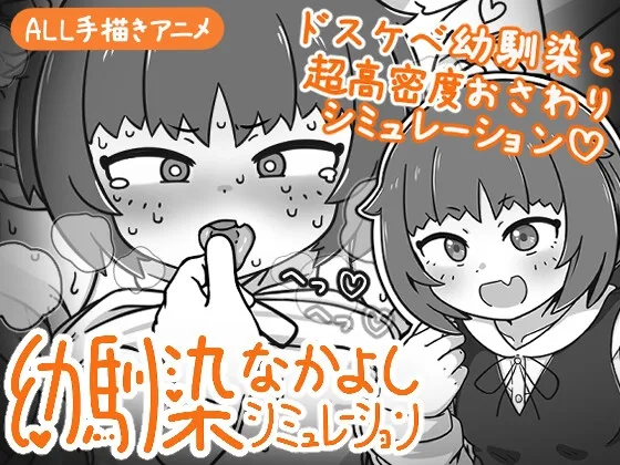 幼馴染なかよしシミュレーション(よくある名前のカラの箱) | RJ01647702
