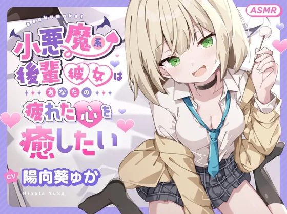 【ASMR】小悪魔系 後輩彼女 はあなたの疲れた心を癒したい ～甘々いじわる耳かき♡～ 【男性受け/指耳かき/無声音囁き/バイノーラル】【KU100】(蛍日亭) | RJ01652025
