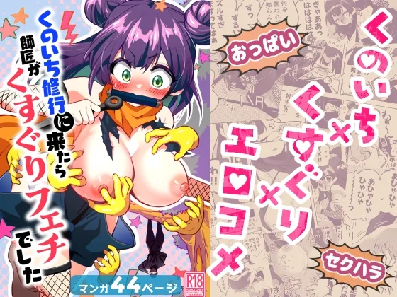 くのいち修行に来たら師匠がくすぐりフェチでした(宇宙コアラ) | RJ01653312
