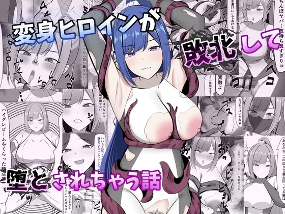 変身ヒロインが敗北して堕とされちゃう話(ごくじょうのラーメン) | RJ01653596