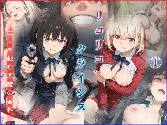 リコリコ・クライシス1 ～二人を蝕む悪魔の香料～(迷人) | RJ01653662