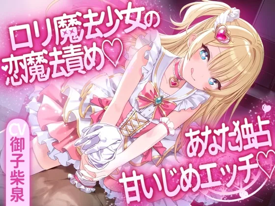 ○リ魔法少女の恋魔法責め♡あなた独占甘いじめエッチ♡(無農薬ファーム) | RJ01654034