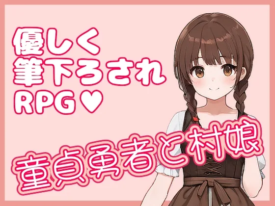 童貞勇者と村娘(ひとくちドーソツ) | RJ01654518