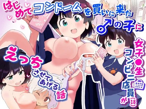 はじめてコンドームを買いに来た♂の子に女子●生コンビニ店員(18)がえっちさせてあげる話(村井村) | RJ01655793
