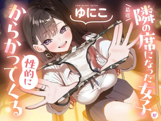 【ソフトマゾ向け】最近隣の席になった女子が性的にからかってくる【CV:ゆにこ】(Reth) | RJ01658788