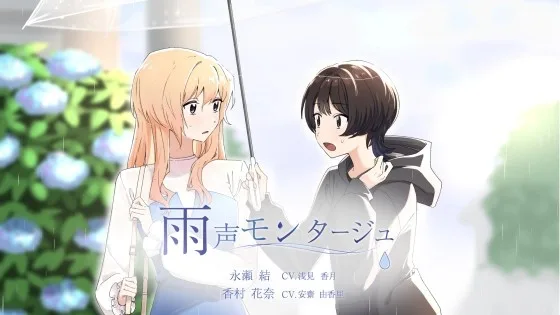 【百合ボイスドラマ】雨声モンタージュ(Under Lilium) | RJ01660917