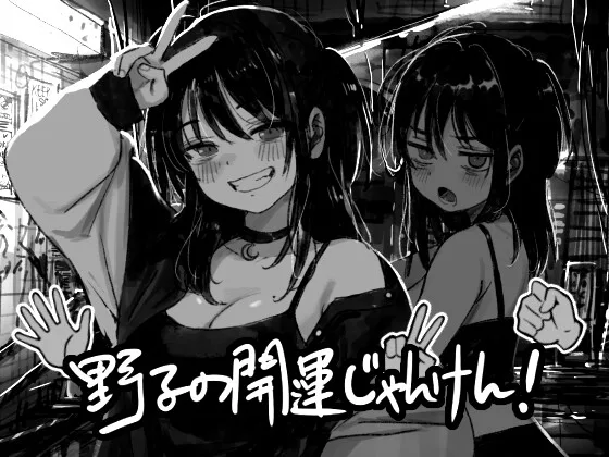 野子の開運じゃんけん！(ハニージャム) | RJ01661359
