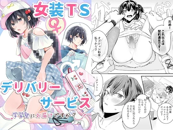 女装TSデリバリーサービス～学習塾にお届けですか?～(恥辱庵) | RJ01661979
