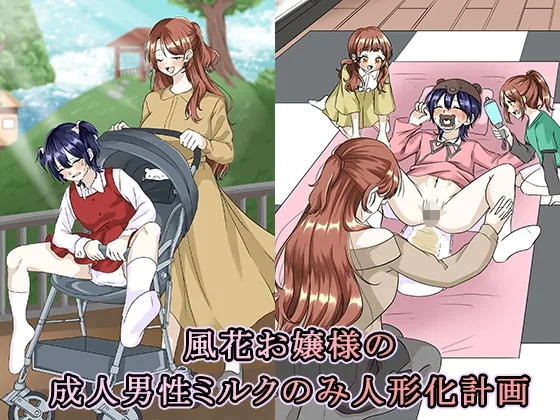 風花お嬢様の成人男性ミルクのみ人形化計画(大人の幼恥園) | RJ01661988