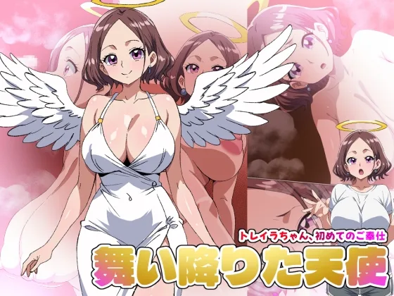 【舞い降りた天使のお仕事】1st/トレイラちゃん、初めてのご奉仕(熟女神の黒穴) | RJ01662591