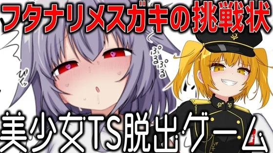 美少女TS脱出ゲーム ～フタナリメ○ガキの挑戦状～(MESUGA筋肉) | RJ01662986
